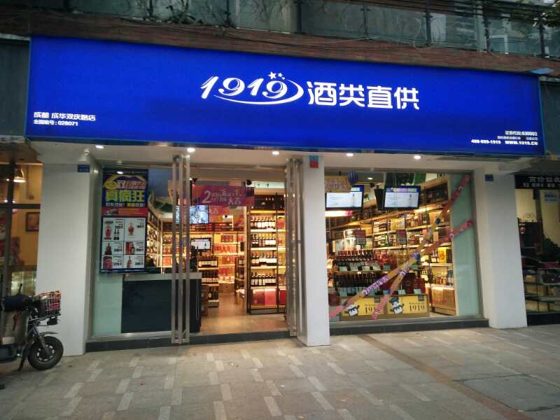 1919酒類直供門店防盜報警系統